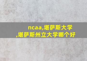 ncaa,堪萨斯大学,堪萨斯州立大学哪个好