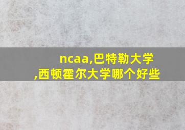 ncaa,巴特勒大学,西顿霍尔大学哪个好些