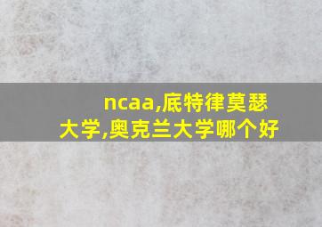 ncaa,底特律莫瑟大学,奥克兰大学哪个好