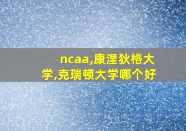 ncaa,康涅狄格大学,克瑞顿大学哪个好