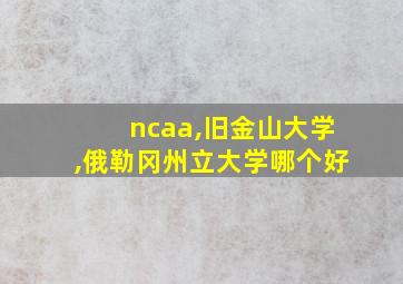 ncaa,旧金山大学,俄勒冈州立大学哪个好