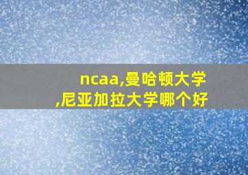 ncaa,曼哈顿大学,尼亚加拉大学哪个好