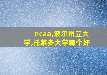 ncaa,波尔州立大学,托莱多大学哪个好