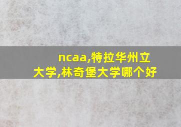 ncaa,特拉华州立大学,林奇堡大学哪个好