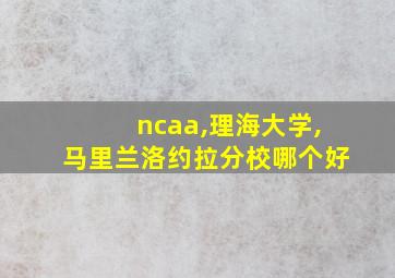 ncaa,理海大学,马里兰洛约拉分校哪个好