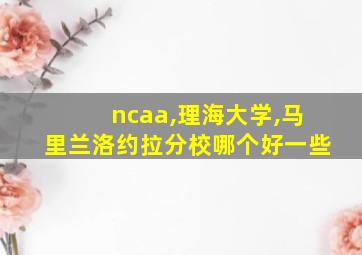 ncaa,理海大学,马里兰洛约拉分校哪个好一些