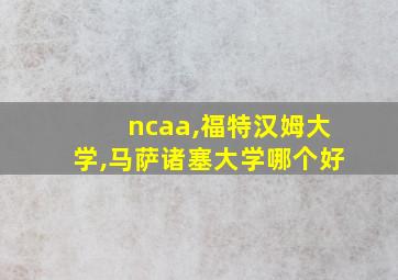 ncaa,福特汉姆大学,马萨诸塞大学哪个好