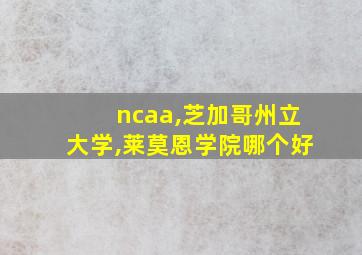 ncaa,芝加哥州立大学,莱莫恩学院哪个好