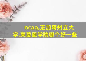 ncaa,芝加哥州立大学,莱莫恩学院哪个好一些