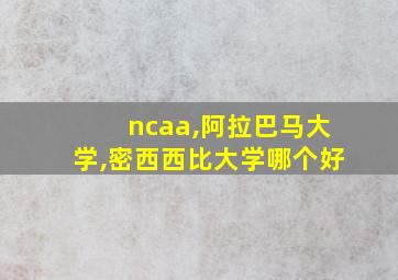 ncaa,阿拉巴马大学,密西西比大学哪个好