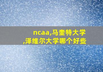 ncaa,马奎特大学,泽维尔大学哪个好些