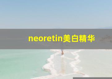 neoretin美白精华