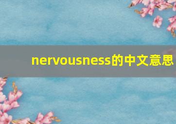 nervousness的中文意思