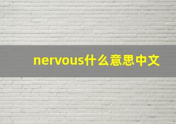 nervous什么意思中文