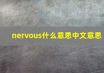 nervous什么意思中文意思