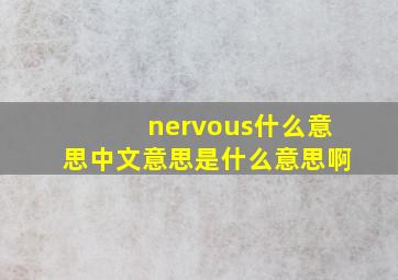 nervous什么意思中文意思是什么意思啊