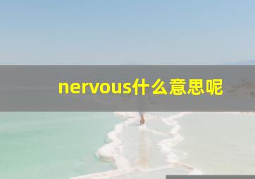 nervous什么意思呢