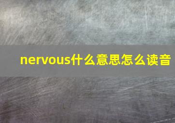 nervous什么意思怎么读音