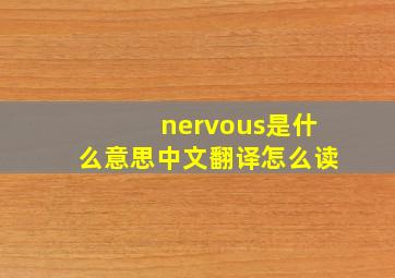 nervous是什么意思中文翻译怎么读