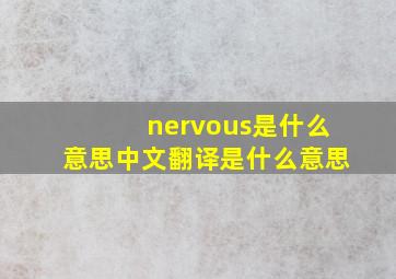 nervous是什么意思中文翻译是什么意思