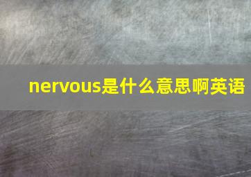 nervous是什么意思啊英语