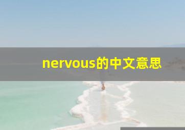 nervous的中文意思