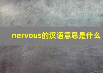 nervous的汉语意思是什么