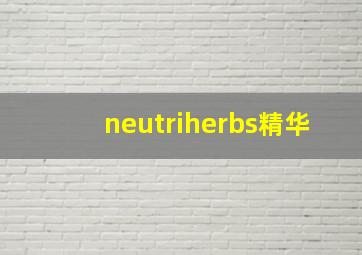 neutriherbs精华