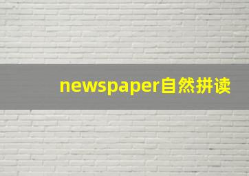 newspaper自然拼读