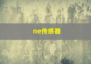 ne传感器