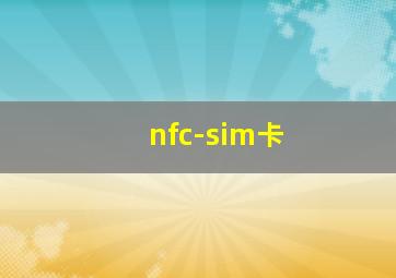 nfc-sim卡