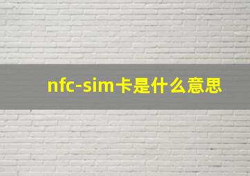 nfc-sim卡是什么意思