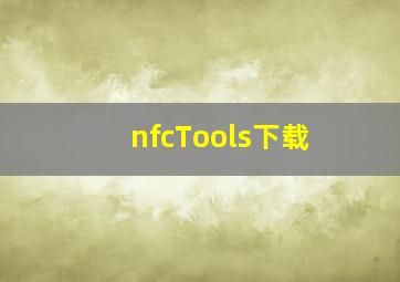 nfcTools下载