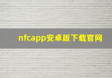 nfcapp安卓版下载官网