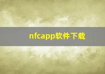 nfcapp软件下载