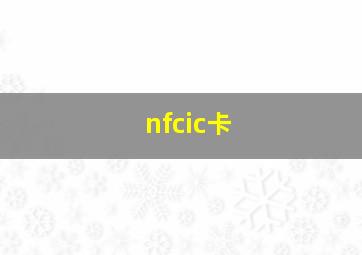 nfcic卡