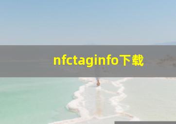 nfctaginfo下载