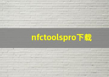 nfctoolspro下载