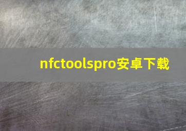 nfctoolspro安卓下载