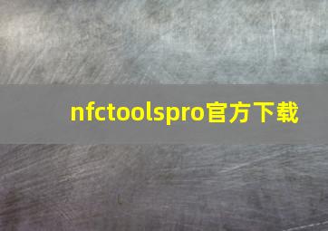 nfctoolspro官方下载