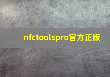 nfctoolspro官方正版