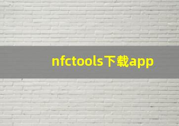 nfctools下载app