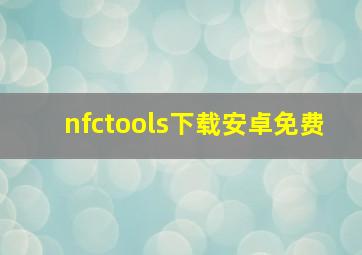 nfctools下载安卓免费