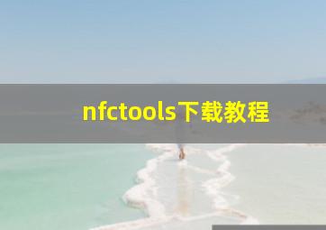 nfctools下载教程