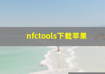 nfctools下载苹果