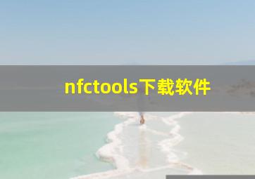 nfctools下载软件