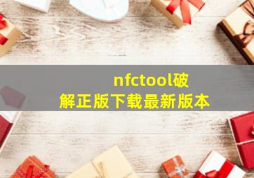 nfctool破解正版下载最新版本