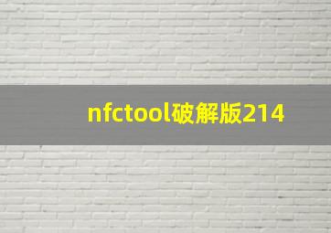 nfctool破解版214