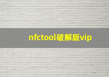 nfctool破解版vip