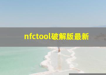 nfctool破解版最新